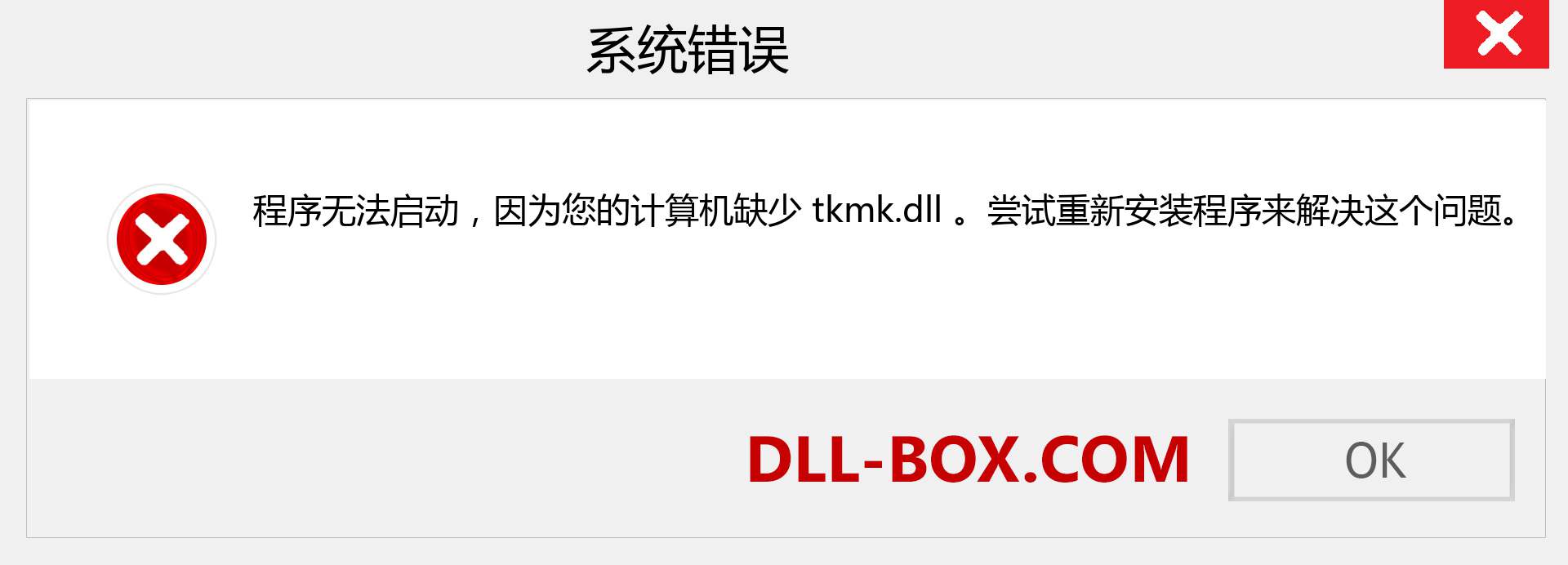 tkmk.dll 文件丢失？。 适用于 Windows 7、8、10 的下载 - 修复 Windows、照片、图像上的 tkmk dll 丢失错误
